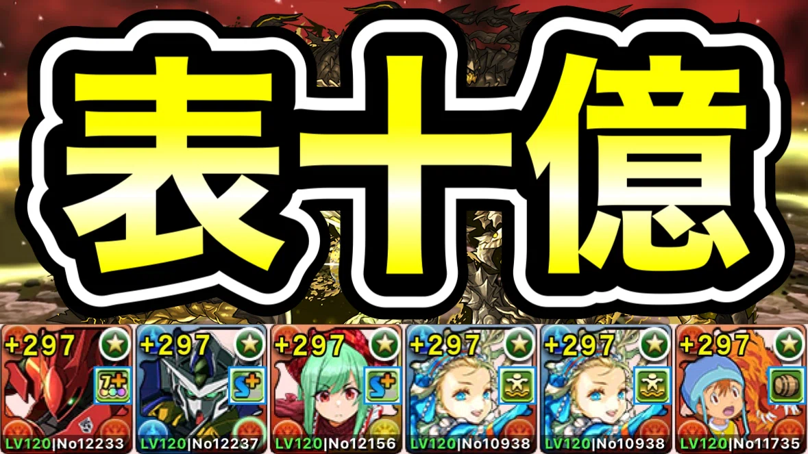 パズドラ】【訂正あり】全敵対応！十億ダンジョン！未知の新星ラッシュ