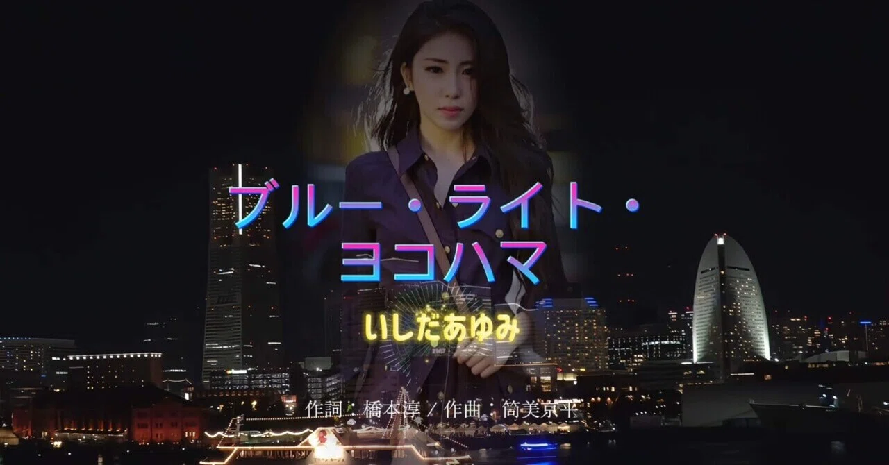 ブルー ライト ヨコハマ いしだ あゆみ 歌詞