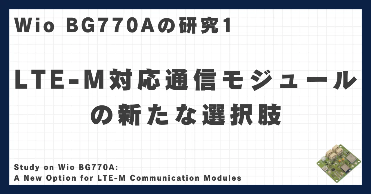 Wio BG770Aの研究1：LTE-M対応通信モジュールの新たな選択肢｜高知のIoT屋