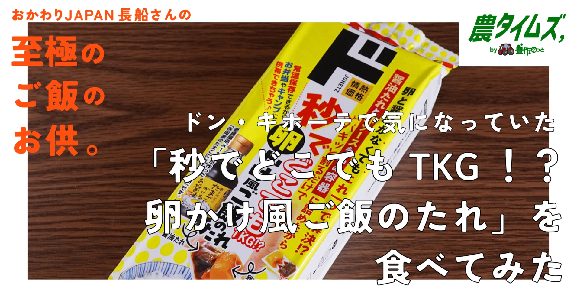 ドン・キホーテで気になっていた「秒でどこでもTKG！？卵かけ風ご飯の 