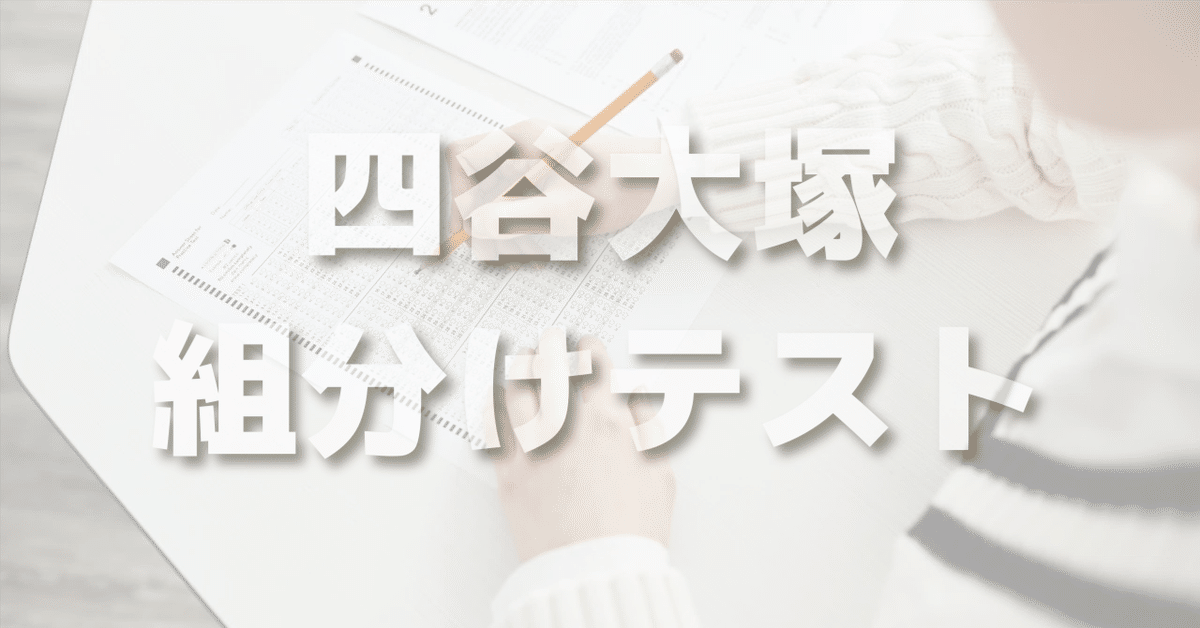 四谷大塚 新小4第1回組分けテストのレベル感｜中学受験ウォッチ