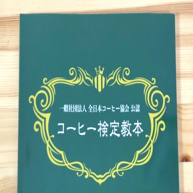 コーヒーインストラクター取得を目指します。教本を読んで最初に感じた