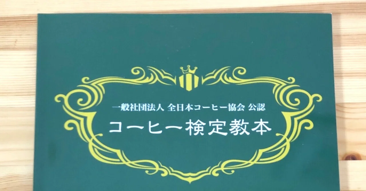 コーヒーインストラクター取得を目指します。教本を読んで最初に感じた