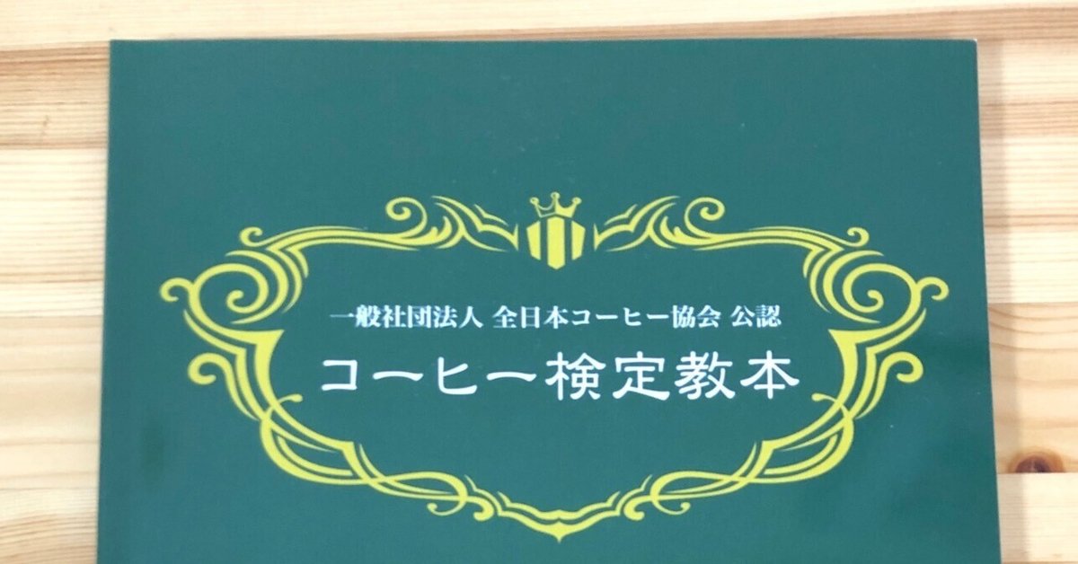 珈琲を楽しもう#18】コーヒー検定教本が届きました!|ぶぁんぶ 珈琲を楽しもう#18】コーヒー検定教本が届きました!|ぶぁんぶ