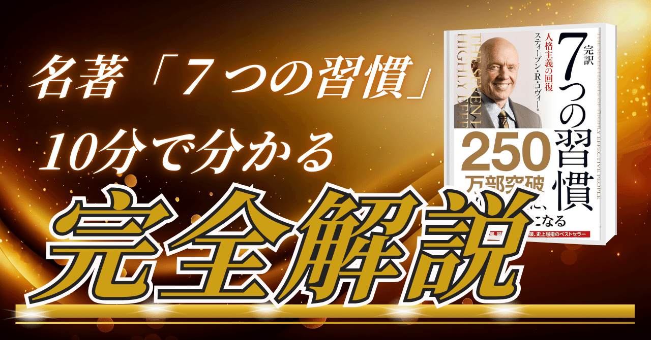 名著「7つの習慣」が10分で分かるnote｜スモールビジネスの成功