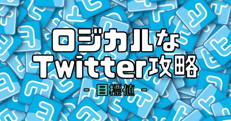 攻略 本当に目指すべきフォロワー数 Twitter Koh Note