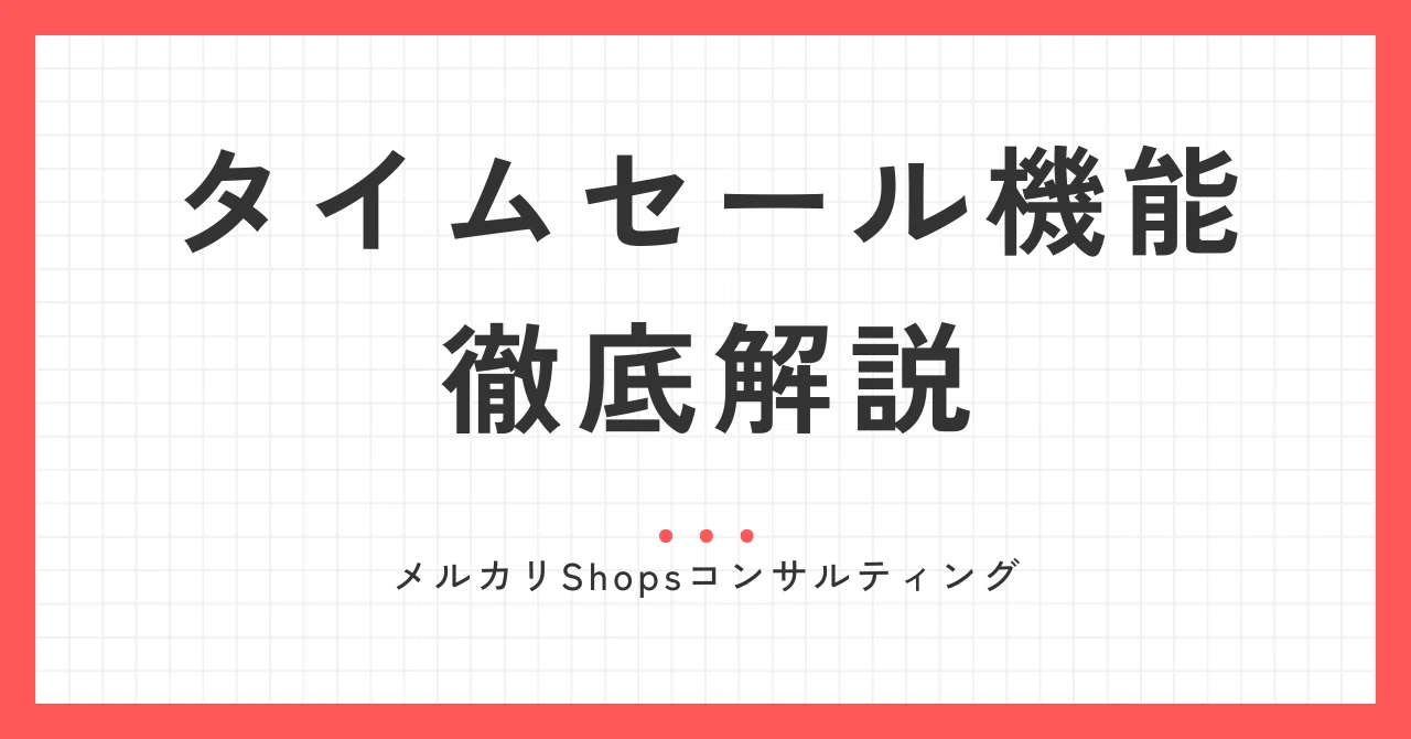 【いいねでタイムセール様】合わせ買い設定 タイムセールってどうやって設定するの？シーンに合わせた使い方をご