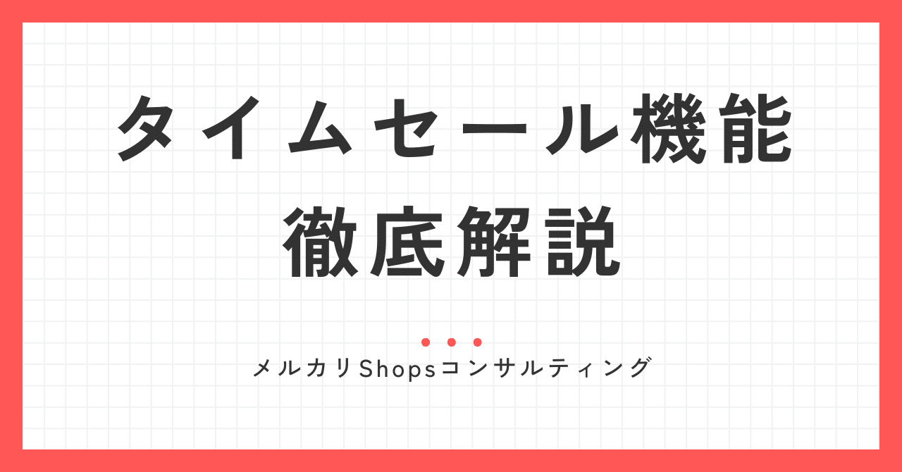 メルカリの最重要機能「タイムセール」を徹底解説！設定方法から