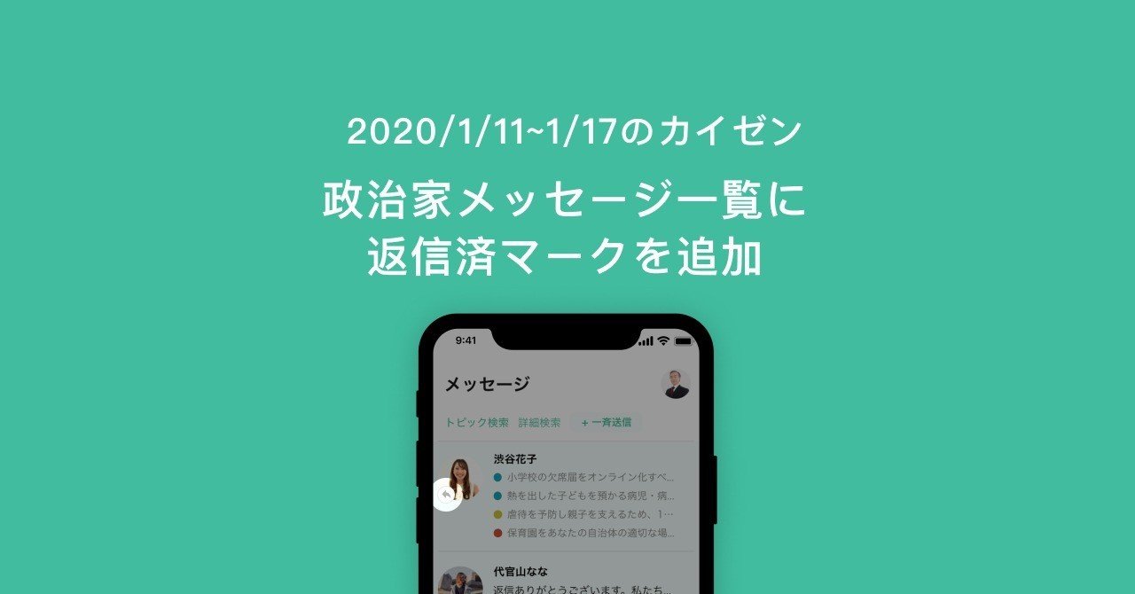 Issuesカイゼン 政治家向けメッセージ画面で返信済マークを追加 など3件 富樫 重太 Note