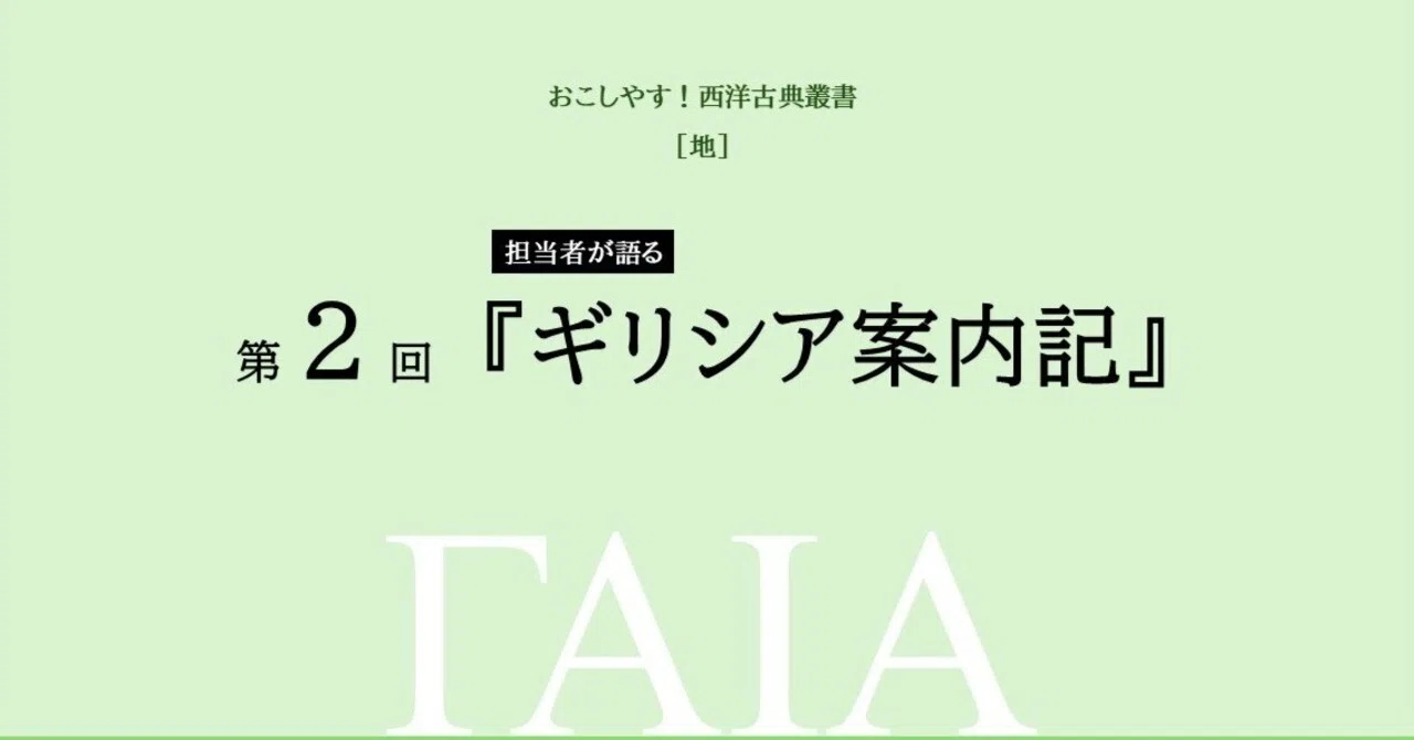地02］『ギリシア案内記』｜おこしやす！西洋古典叢書