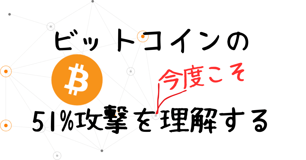 ビットコインの51%攻撃を今度こそ理解する｜ヒヨコロ@手数料研究家