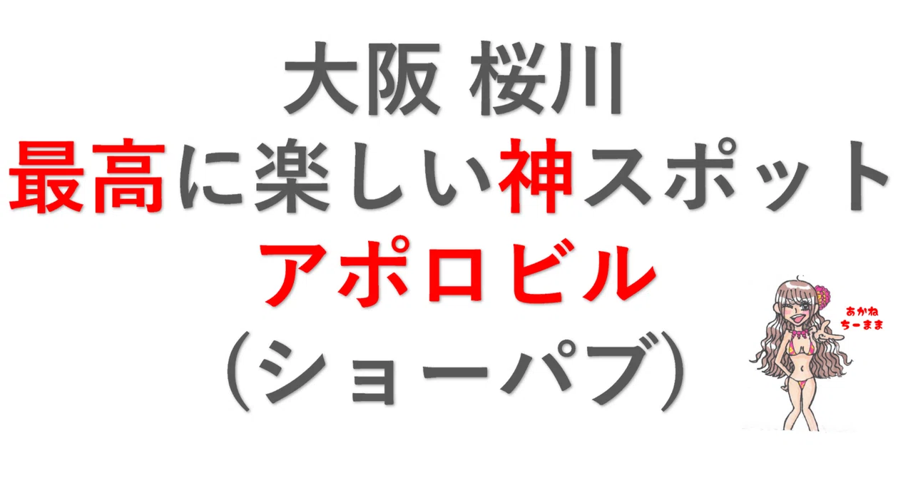 大阪で1番楽しい神スポット 桜川 アポロビル（ショーパブ）(2025年4月 