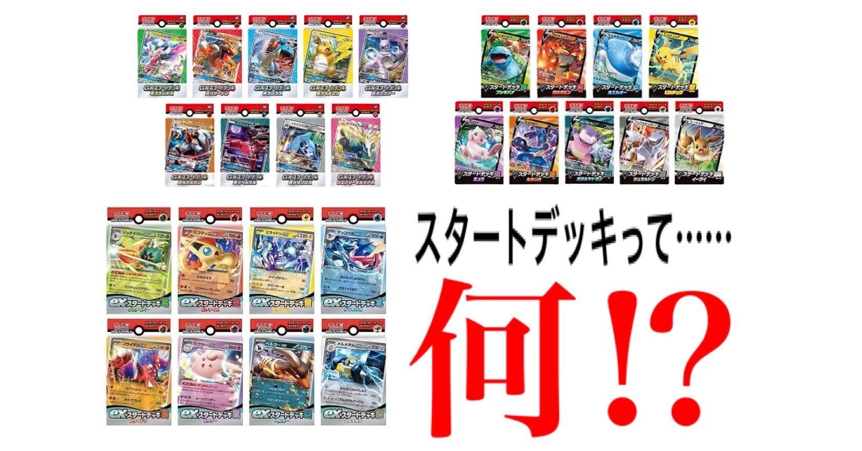 収録されてるポケモンから500円スタートデッキの定義を考える【ポケカ