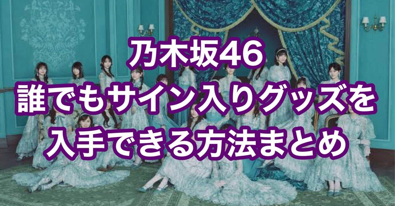 乃木坂46】誰でも¥500〜簡単に直筆サイン入り生写真を入手できる方法
