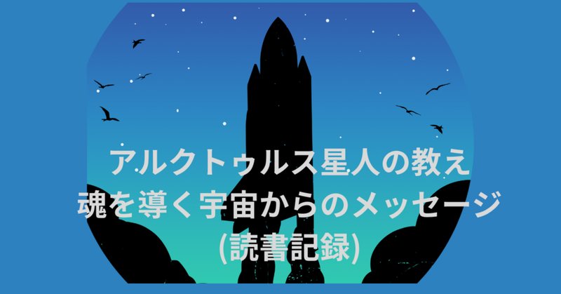 エイリアンインタビュー」という本のおすすめ（改訂版）｜Yukio.A