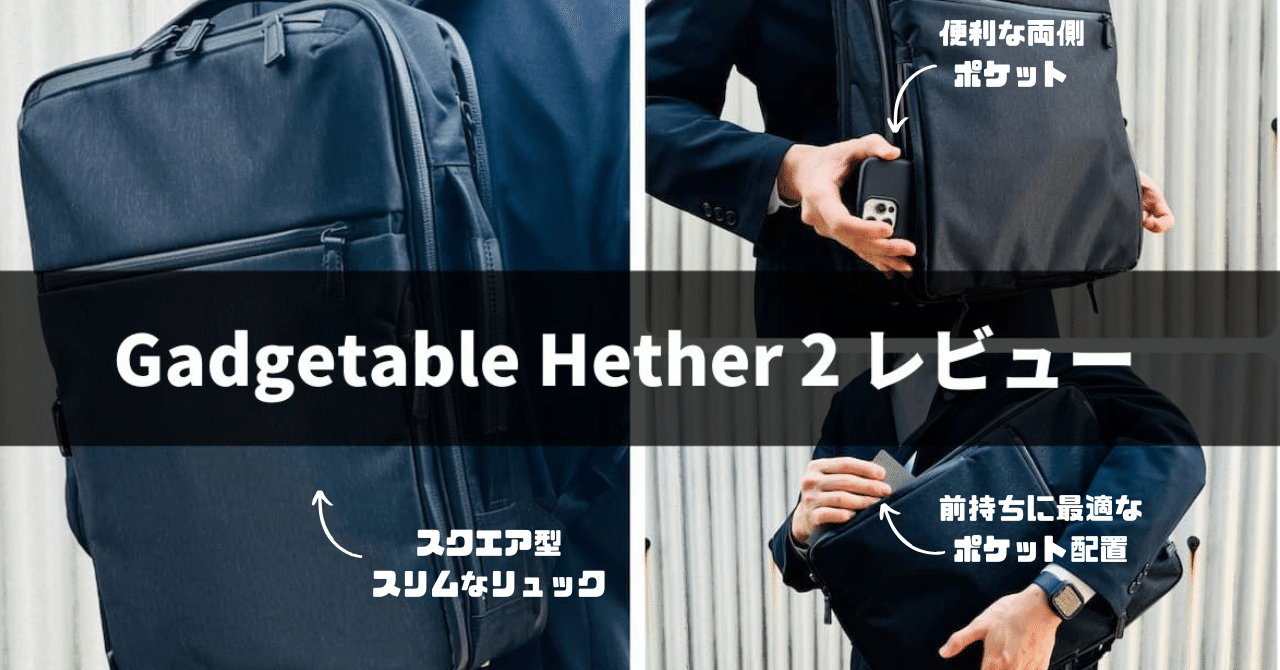 ガジェタブル ヘザー2 レビュー！見た目も使い勝手も良いスクエア型の