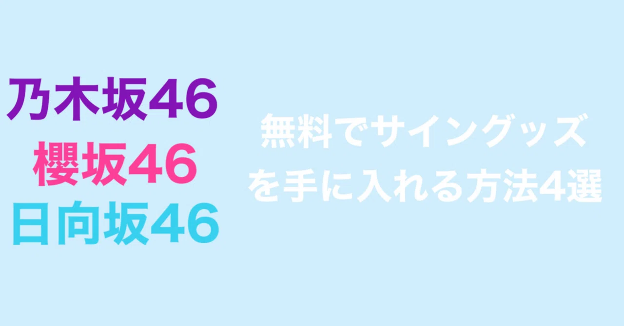 実質無料で直筆サイン入りグッズを入手する方法4選【乃木坂46・櫻坂46