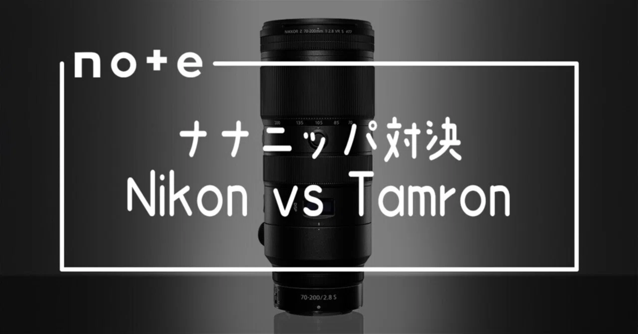 ナナニッパ対決 Nikon vs Tamron｜𝓜𝟑