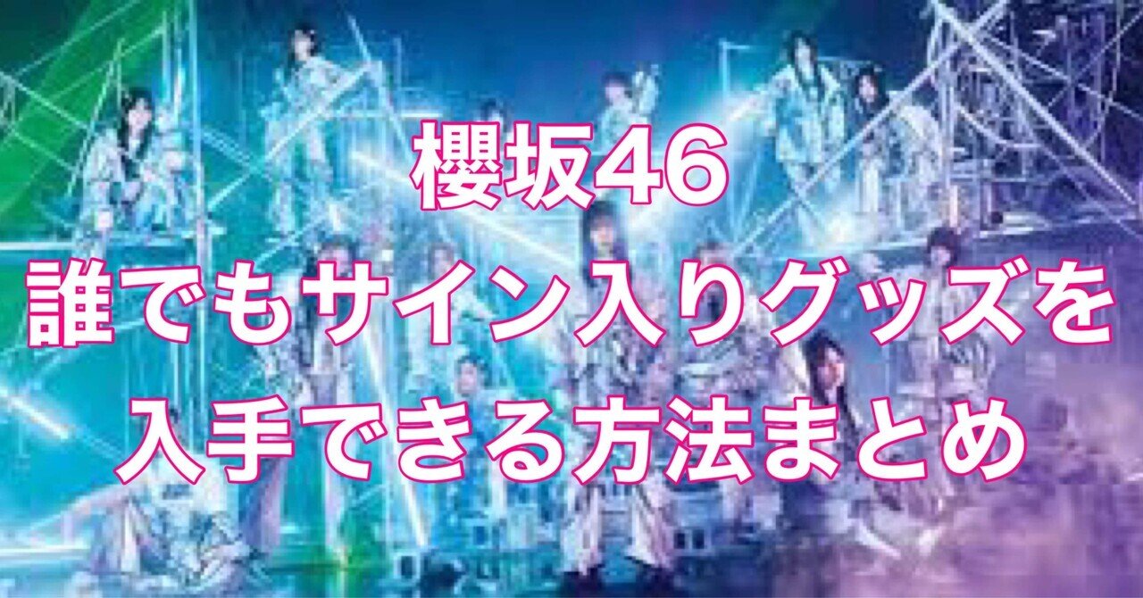 櫻坂46】直筆サイン入手方法まとめ【入手難易度まとめ】｜乃木坂