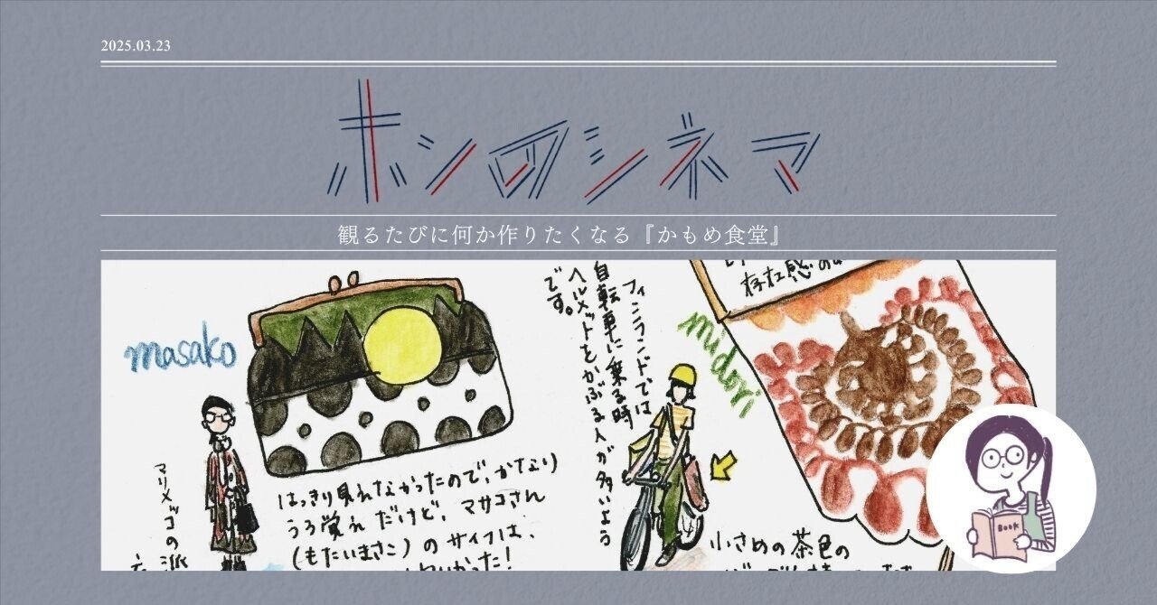 ホンのシネマ】観るたびに何か作りたくなる『かもめ食堂』｜ホン
