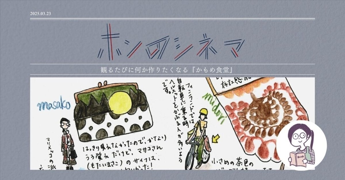 ホンのシネマ】観るたびに何か作りたくなる『かもめ食堂』｜ホン