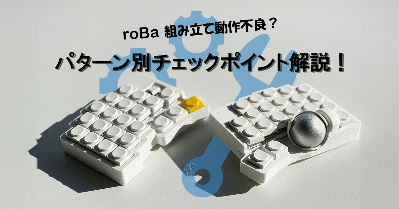roBaの組み立てで動作不良？パターン別チェックポイントを解説｜白湯_sayu