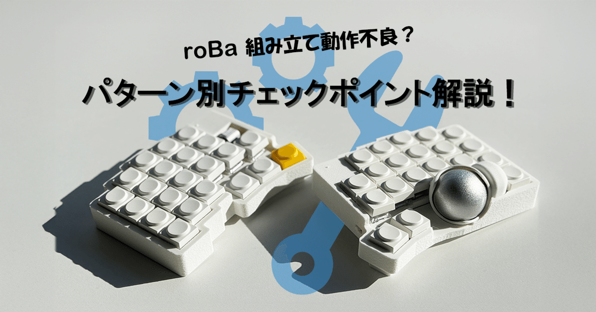 roBaの組み立てで動作不良？パターン別チェックポイントを解説