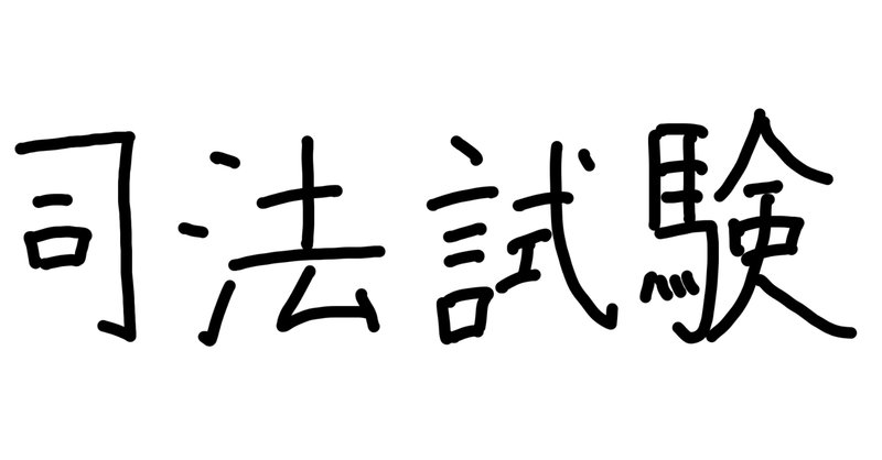 マイナー科目攻略のコツ①~科目別アドバイス~|伊藤塾 司法 マイナー科目攻略のコツ①~科目別アドバイス~|伊藤塾 司法