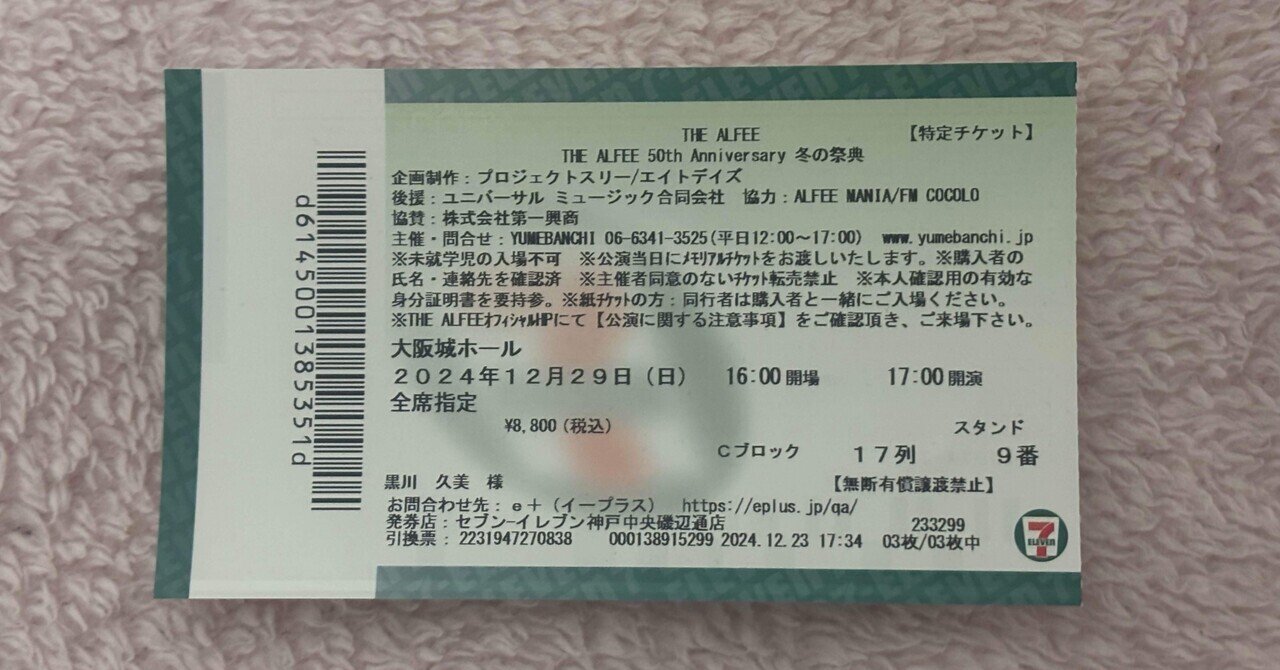 ALFEEさんのチケットが取れない問題。｜小谷 久美子 写心や