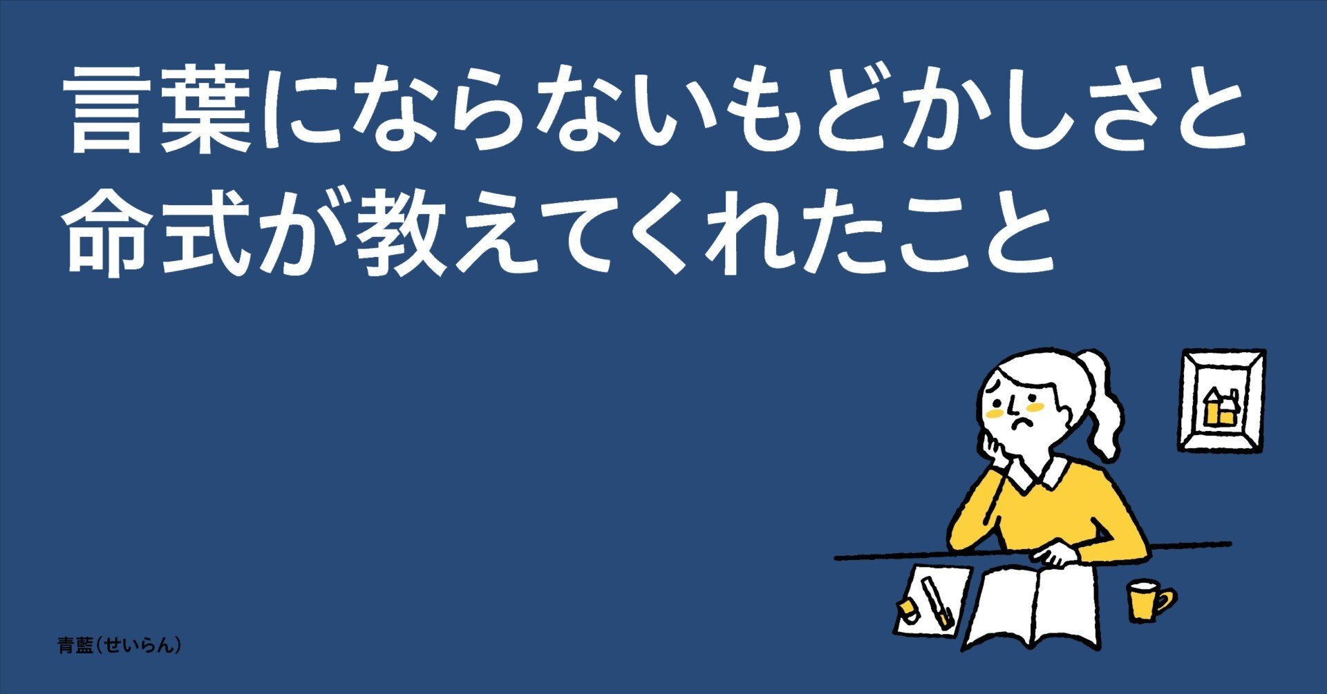 言葉にならないもどかしさと、命式が教えてくれたこと｜算命学で人生を