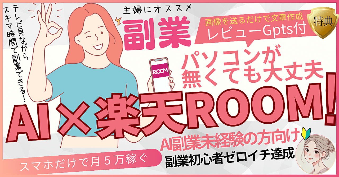 2025年完全保存版】ChatGPTと楽天ROOMで0円から始める！超初心者でも
