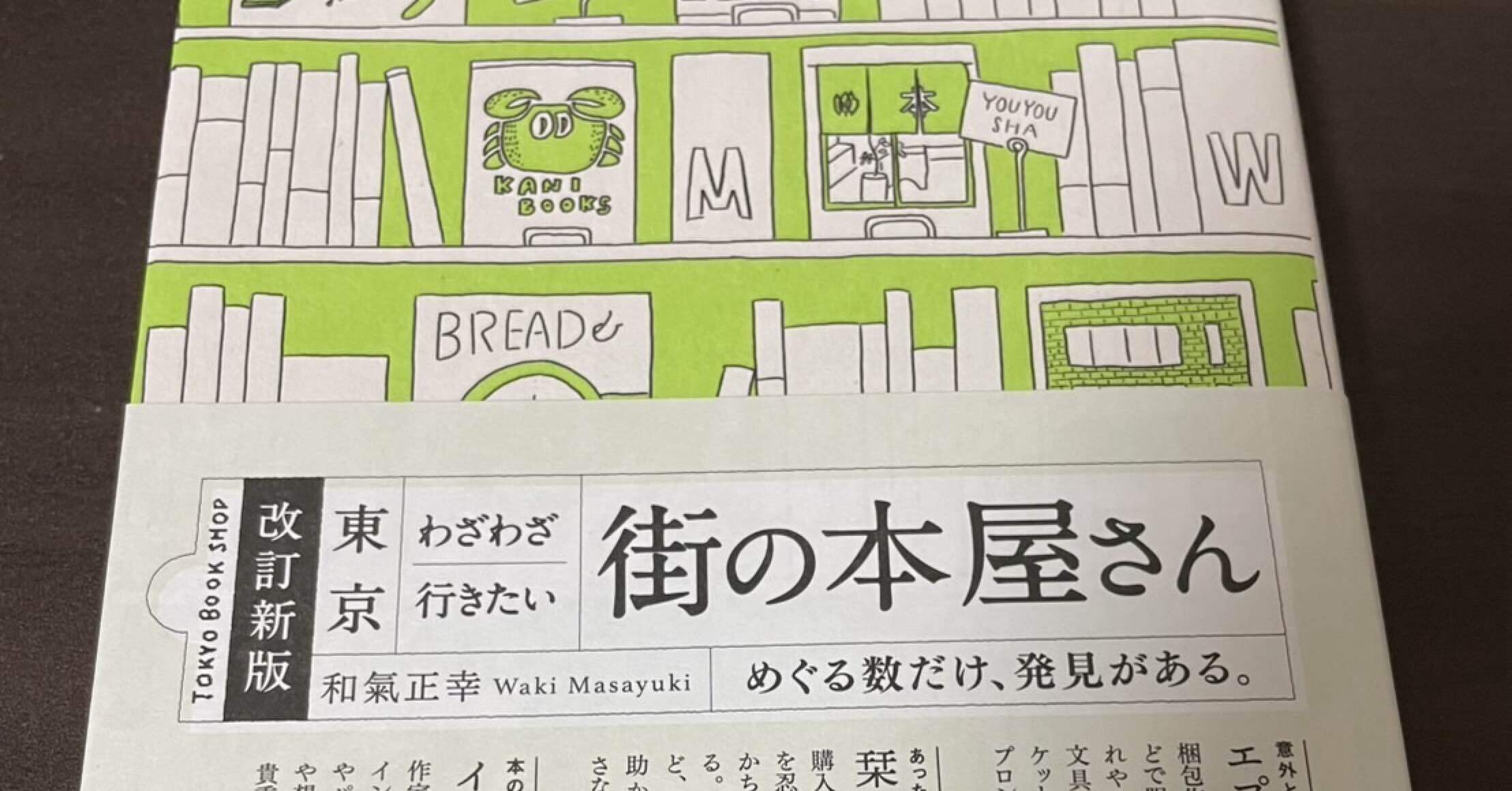 東京 わざわざ行きたい街の本屋さん」巡り、はじめます｜オカノ_リオ