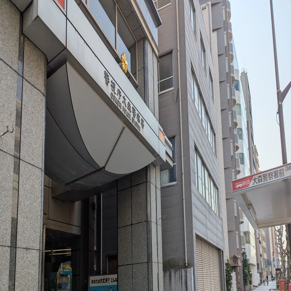 警視庁 大森 警察 署