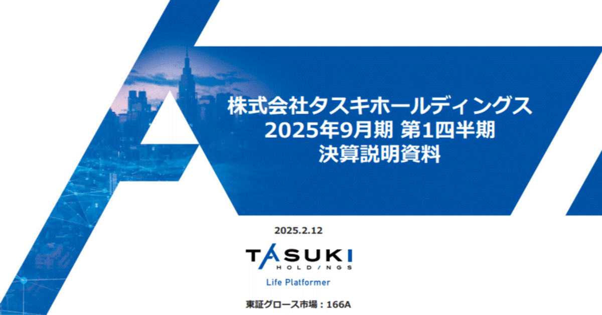 166A タスキホールディングス 不動産×ITの先駆者 アナリスト