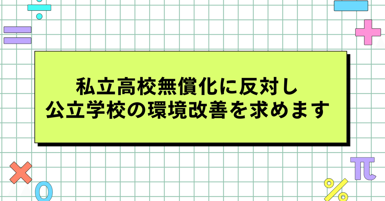 私立高校授業料無償化に反対し、公立学校の環境改善を求める署名
