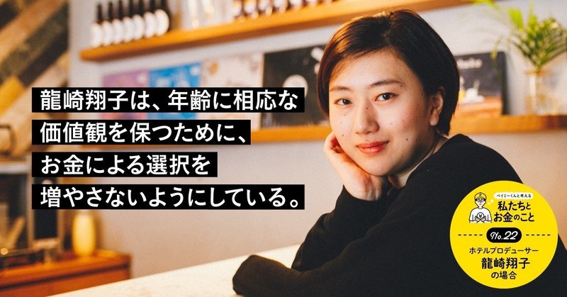 龍崎翔子は、年齢に相応な価値観を保つために、お金による選択を増やさないようにしている。