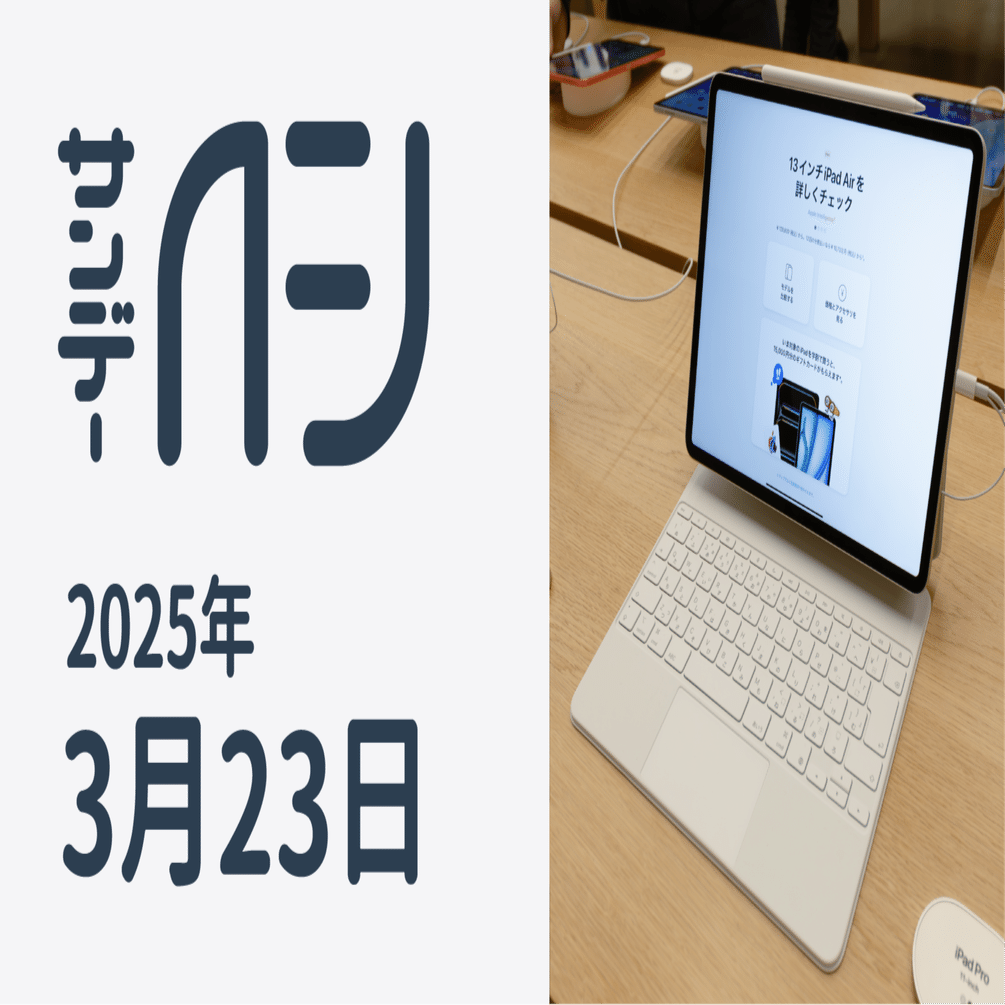iPad Air(M3)お触りレポ / サンデーAFJ 2025年3月23日号｜虎豆しば2号