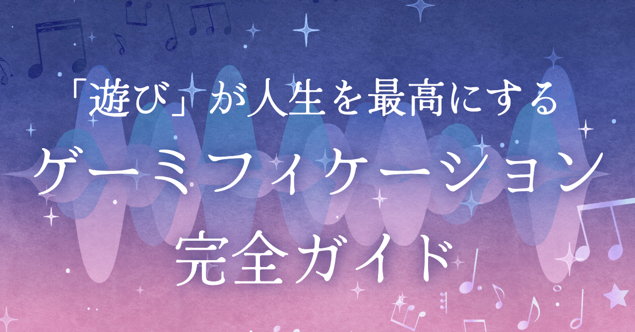 GAMIFY ゲーミファイ―エンゲージメントを高めるゲーミフィケーションの新しい GAMIFY ゲーミファイ―エンゲージメントを高めるゲーミフィ