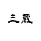 三蔵