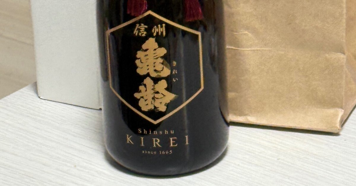 日本酒記 信州亀齢プレミアムゴールド(20250101)|ズッキー 日本酒記 信州亀齢プレミアムゴールド(20250101)|ズッキー