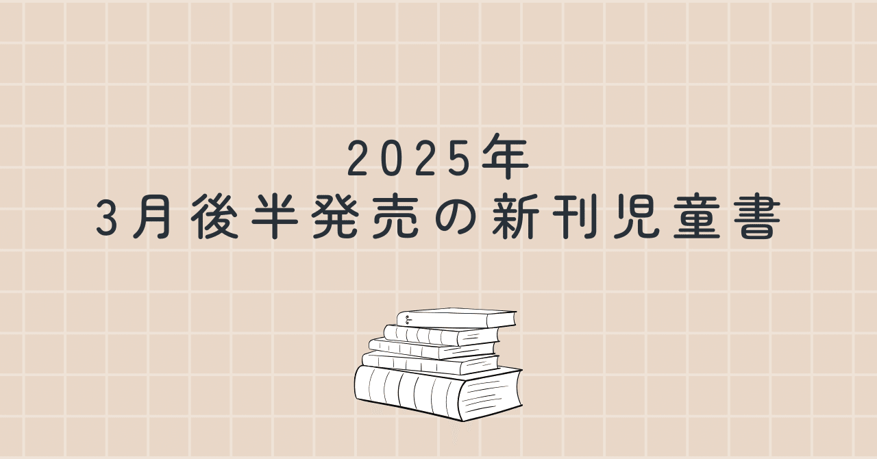 2025年3月後半発売の新刊児童書｜如月かずさ, image size:1280x670