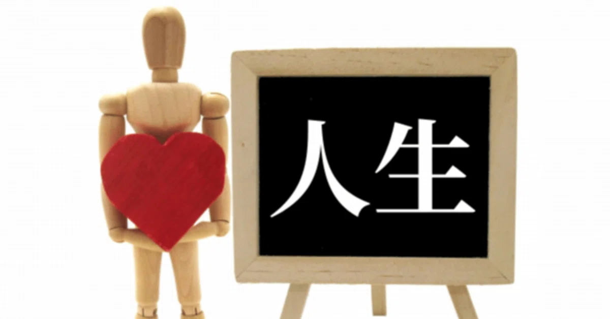 生きるのが楽になる考えは|リベンジ