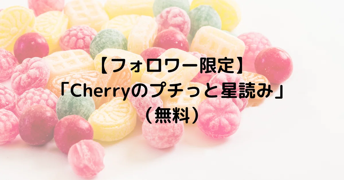 フォロワー限定】「Cherryのプチっと星読み」（無料）｜Cherry
