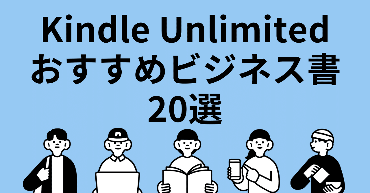 Kindle Unlimitedで読み放題のおすすめビジネス書20選｜ほんのび＠おすすめ本紹介