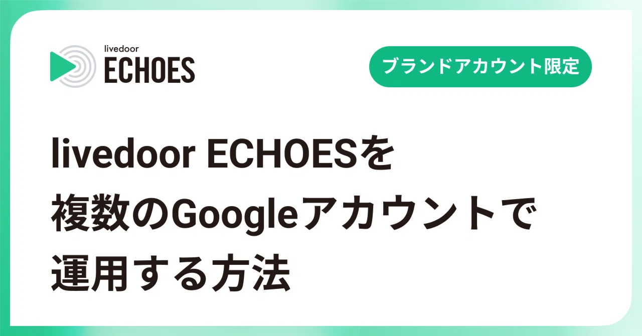 livedoor ECHOESを複数のGoogleアカウントで運用する方法（YouTube