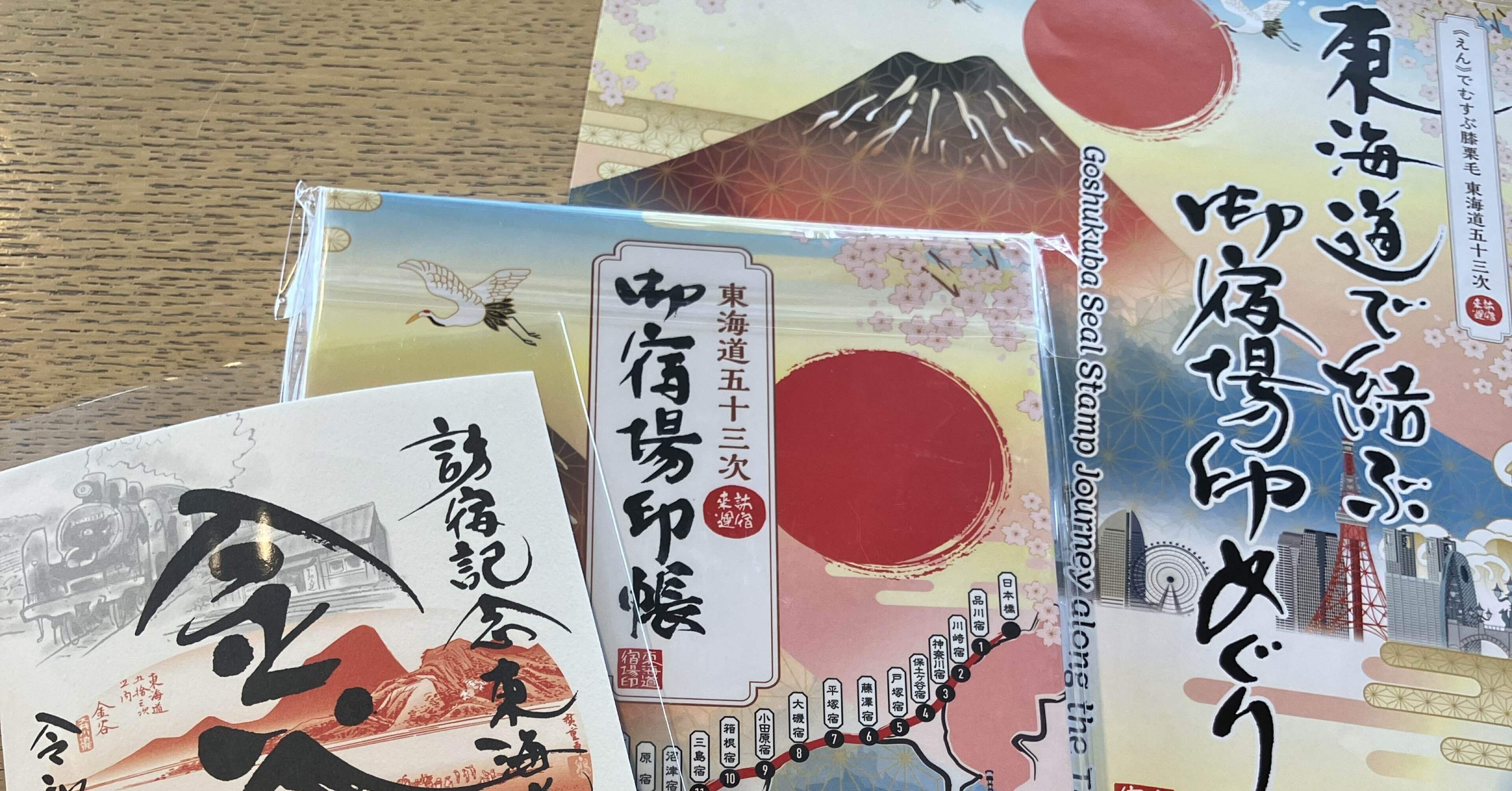 東海道観光の思い出に御宿場印はいかが？販売場所一覧｜静岡移住
