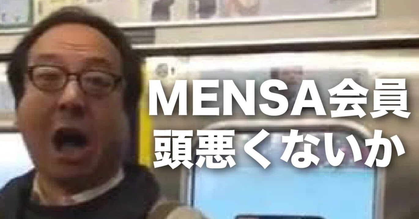 MENSAに入会してみた｜ぼるてぃ