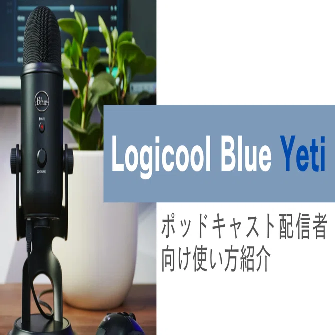 Logicool Blue Yeti の日本一分かりやすいポッドキャスト向け使い方