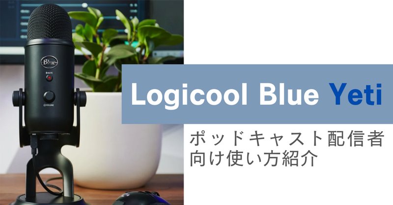 レビュー】Blue YetiはASMRに使えるのか|紅屋都代丸 レビュー】Blue YetiはASMRに使えるのか|紅屋都代丸