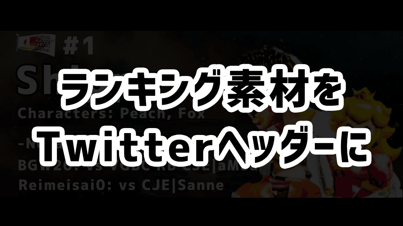 国内スマブラdxランキングtop10の選手用にtwitterヘッダーを作りました Marine はてなブログ Gcc S Blog Note